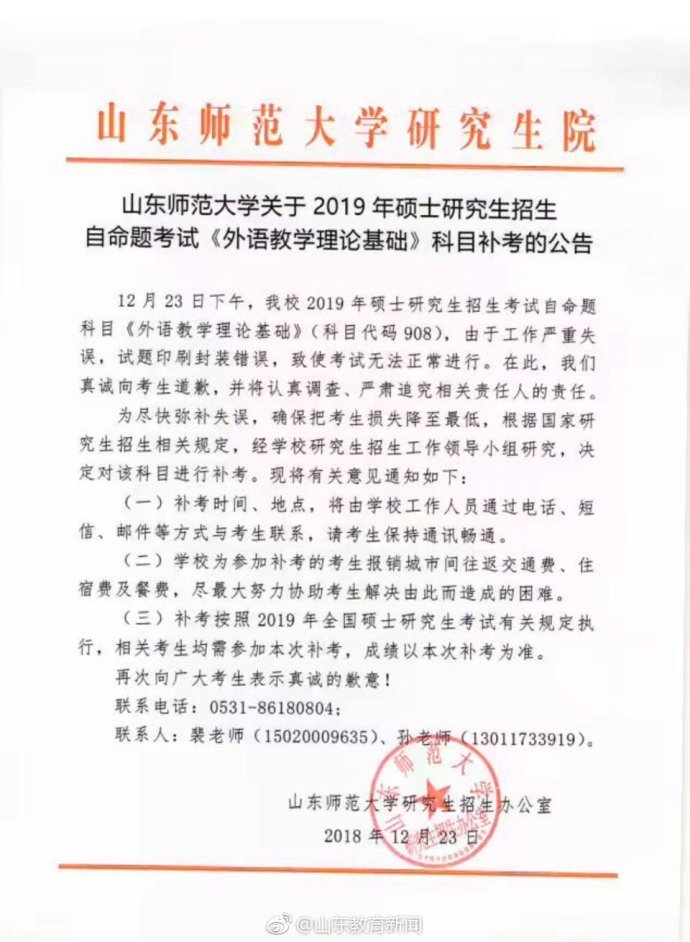 目被曝发答案 校方：决定对该科目进行补考凯发k8娱乐登录山东师范大学考研自命题科